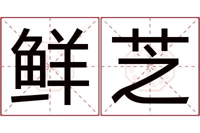 芝名字|芝字的含义和寓意